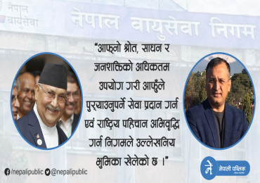 कोरोना कहरमा वायु सेवा निगमले निर्वाह गरेको सक्रियता सराहनिय छ – प्रधानमन्त्री ओली 